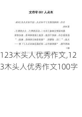 123木头人优秀作文,123木头人优秀作文100字