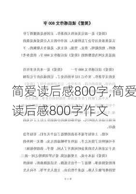 简爱读后感800字,简爱读后感800字作文