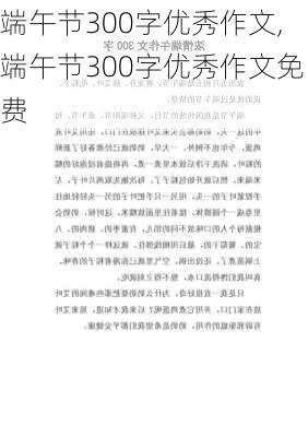 端午节300字优秀作文,端午节300字优秀作文免费