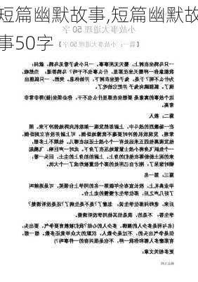 短篇幽默故事,短篇幽默故事50字