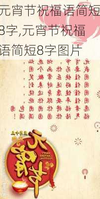 元宵节祝福语简短8字,元宵节祝福语简短8字图片