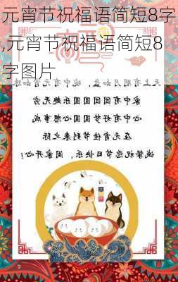 元宵节祝福语简短8字,元宵节祝福语简短8字图片