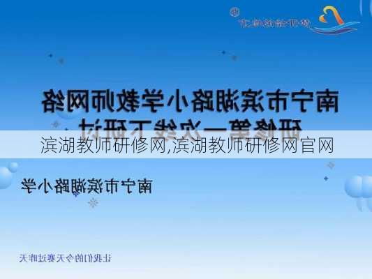 滨湖教师研修网,滨湖教师研修网官网