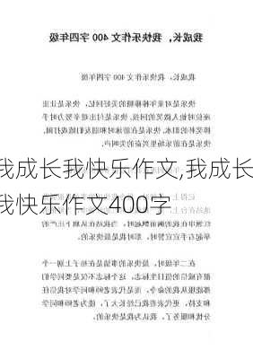 我成长我快乐作文,我成长我快乐作文400字