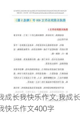 我成长我快乐作文,我成长我快乐作文400字