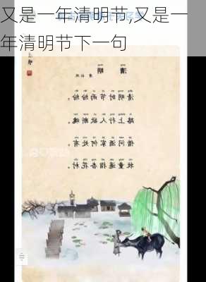 又是一年清明节,又是一年清明节下一句