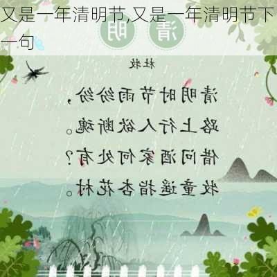 又是一年清明节,又是一年清明节下一句