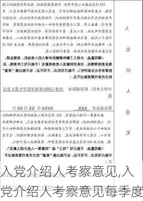 入党介绍人考察意见,入党介绍人考察意见每季度