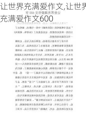 让世界充满爱作文,让世界充满爱作文600