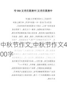 中秋节作文,中秋节作文400字