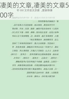 凄美的文章,凄美的文章500字