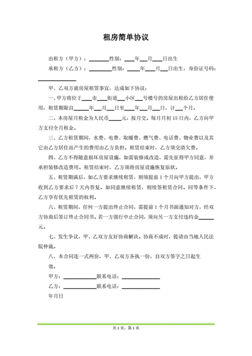 简单租房协议书,简单租房协议书合同范本