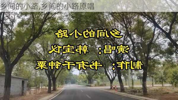 乡间的小路,乡间的小路原唱