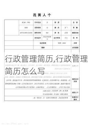 行政管理简历,行政管理简历怎么写