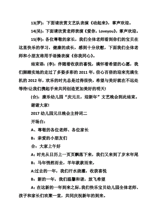 幼儿园元旦晚会主持词,幼儿园元旦晚会主持词开场白