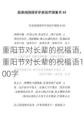 重阳节对长辈的祝福语,重阳节对长辈的祝福语100字