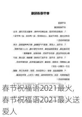 春节祝福语2021最火,春节祝福语2021最火送爱人