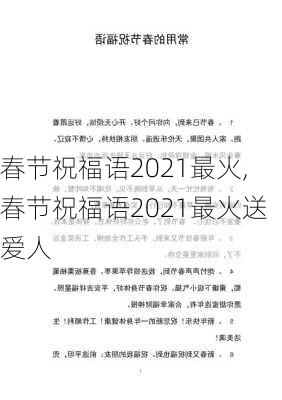 春节祝福语2021最火,春节祝福语2021最火送爱人