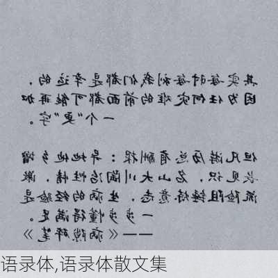 语录体,语录体散文集