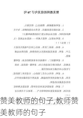 赞美教师的句子,教师赞美教师的句子