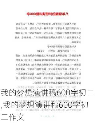 我的梦想演讲稿600字初二,我的梦想演讲稿600字初二作文