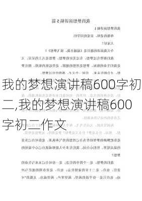 我的梦想演讲稿600字初二,我的梦想演讲稿600字初二作文