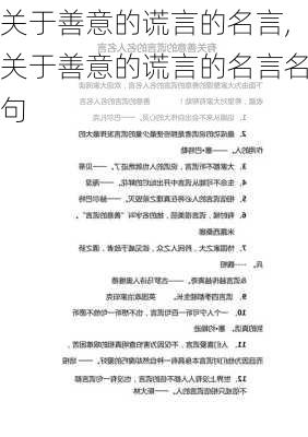 关于善意的谎言的名言,关于善意的谎言的名言名句