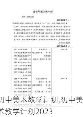 初中美术教学计划,初中美术教学计划2023