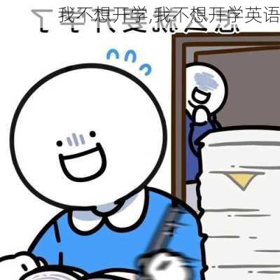 我不想开学,我不想开学英语