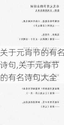 关于元宵节的有名诗句,关于元宵节的有名诗句大全