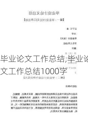 毕业论文工作总结,毕业论文工作总结1000字