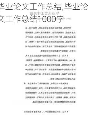 毕业论文工作总结,毕业论文工作总结1000字