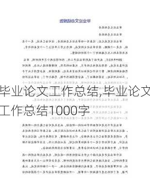 毕业论文工作总结,毕业论文工作总结1000字