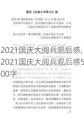 2021国庆大阅兵观后感,2021国庆大阅兵观后感500字