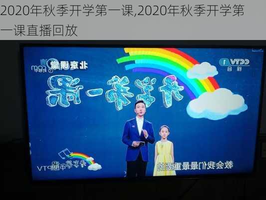 2020年秋季开学第一课,2020年秋季开学第一课直播回放