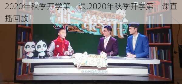 2020年秋季开学第一课,2020年秋季开学第一课直播回放