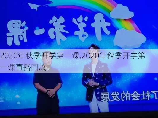 2020年秋季开学第一课,2020年秋季开学第一课直播回放