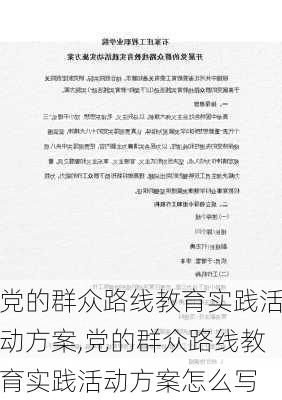 党的群众路线教育实践活动方案,党的群众路线教育实践活动方案怎么写