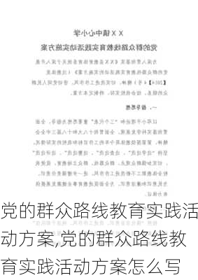 党的群众路线教育实践活动方案,党的群众路线教育实践活动方案怎么写