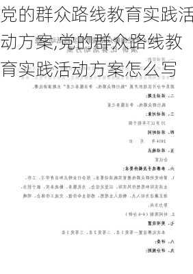 党的群众路线教育实践活动方案,党的群众路线教育实践活动方案怎么写