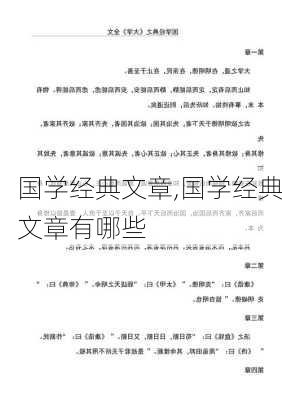 国学经典文章,国学经典文章有哪些