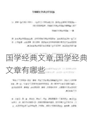 国学经典文章,国学经典文章有哪些