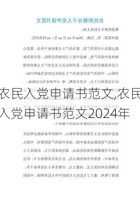 农民入党申请书范文,农民入党申请书范文2024年