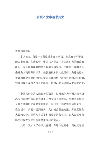 农民入党申请书范文,农民入党申请书范文2024年