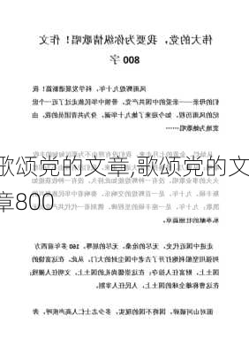 歌颂党的文章,歌颂党的文章800