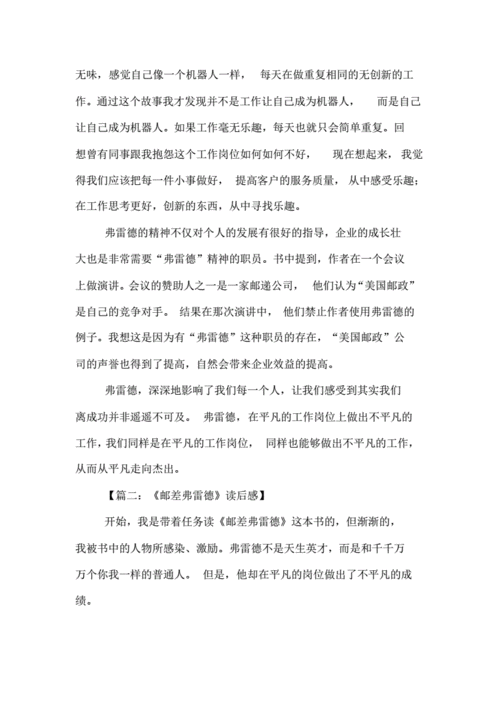 邮差弗雷德读后感,邮差弗雷德读后感500字