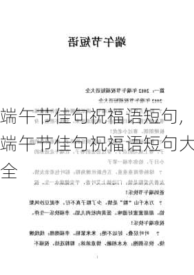 端午节佳句祝福语短句,端午节佳句祝福语短句大全