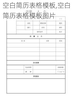 空白简历表格模板,空白简历表格模板图片