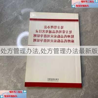 处方管理办法,处方管理办法最新版