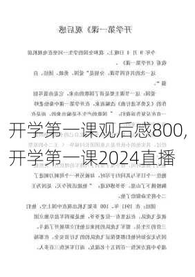 开学第一课观后感800,开学第一课2024直播